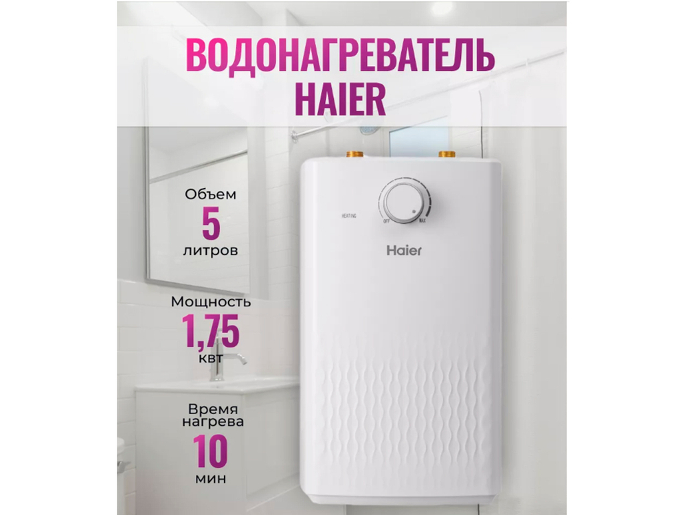 Водонагреватель Haier 5 литров (EC5U бак ЭМАЛЬ)