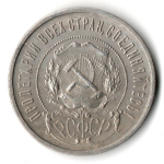 50 копеек 1922 года. ПЛ . полтинник РСФСР VF