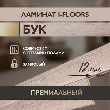 Ламинат I-Floors Heavy - Бук