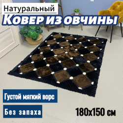 Ковер прямоугольный натуральный мех овчина, 180 х 150 см.