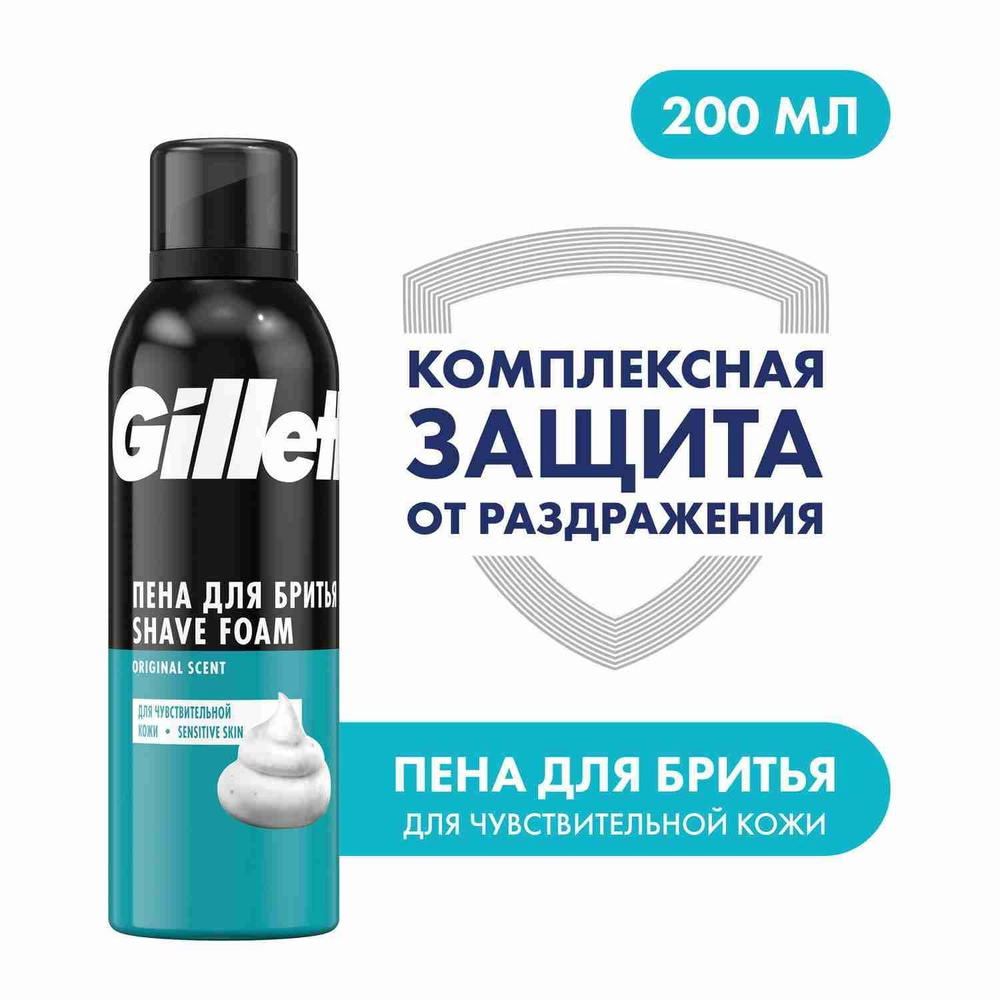 GILLETTE 200мл. Пена для бритья Sensitive Skin (для чувствительной кожи)