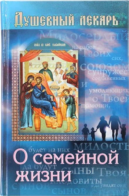 Душевный лекарь. О семейной жизни (изд. Храма Сошествия Св. Духа) (Семеник Д.Г.)