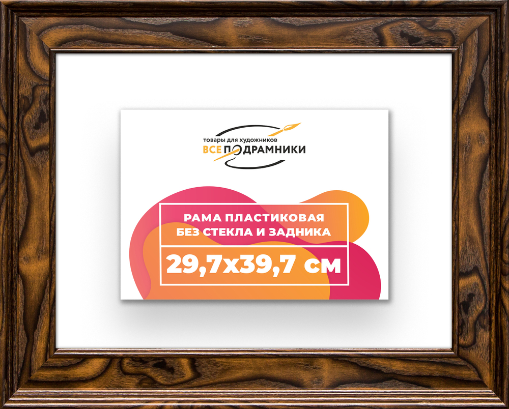 Рама 29,7x39,7 для картин и фотографий RP0321550-55