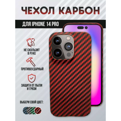 Чехол для iPhone 14 Pro, карбоновый , 013041 Красный