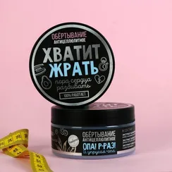 Обертывание антицеллюлитное Body mask Phytosonic для тела "Хватит жрать"ежевика, 200 мл