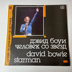 Винтажная виниловая пластинка LP Дэвид Боуи, David Bowie, Человек Со Звезд Starman (СССР 1990)