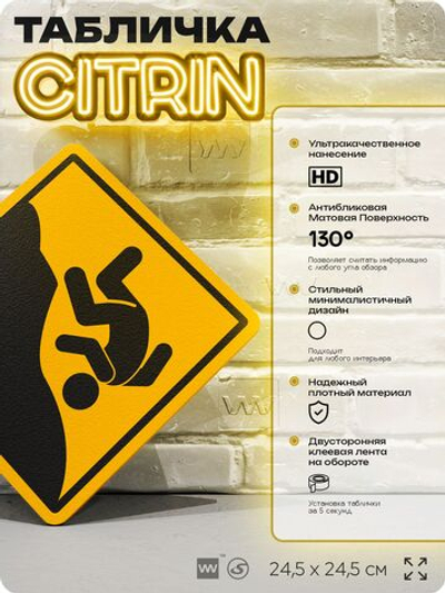 Табличка "Можно упасть" шуточная прикольная табличка на дверь и стену, для офиса и дома, декоративный знак, 24,5х24,5 см, пластиковая, Айдентика Технолоджи