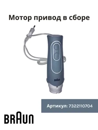 Мотор привод в сборе для блендера MQ 535 -7322110704