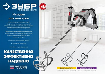 ЗУБР М14, d140 мм, насадка-миксер для тяжелых растворов ″снизу-вверх″, Профессионал (МНТ-П140)