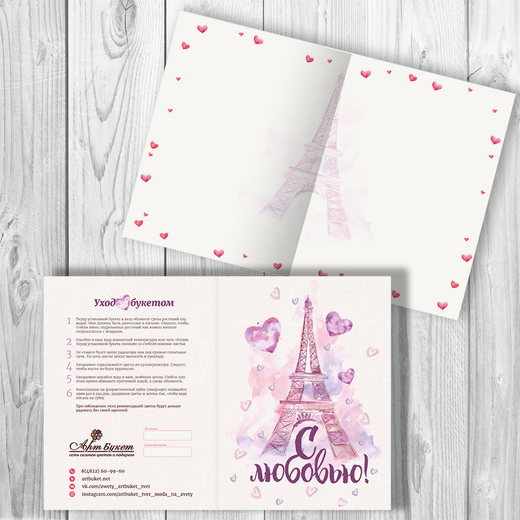 Открытка "С любовью" В ПОДАРОК к заказу