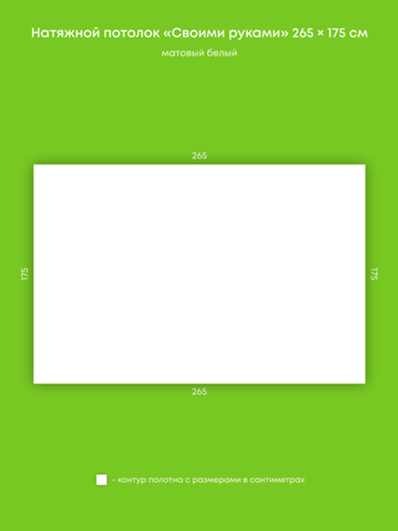 Матовый натяжной потолок 4.6 м2