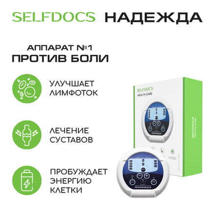 Аппарат SELFDOCS «Надежда» физиотерапевтический высокотоновой электротерапии + БАД в ПОДАРОК