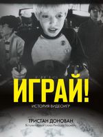 Книга Играй!