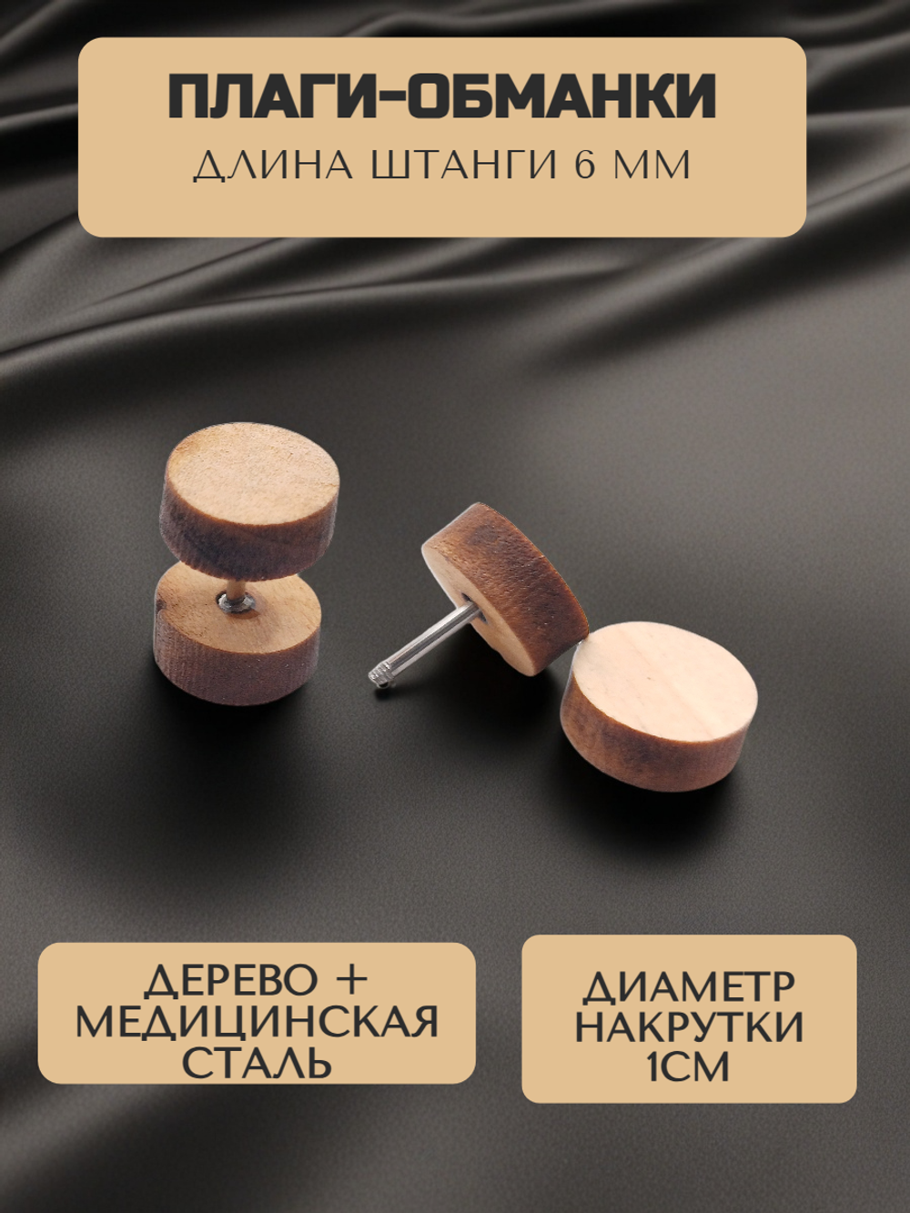 Серьги пуссеты с деревянной накруткой