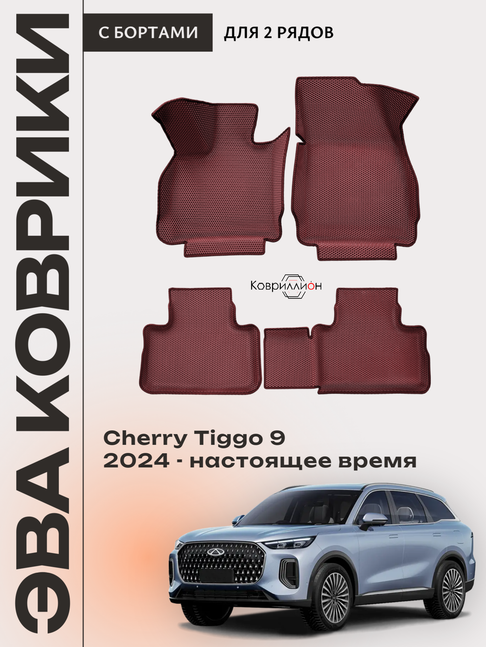Автомобильные коврики ЭВА с бортами для Chery Tiggo 9 (23-н.в.)