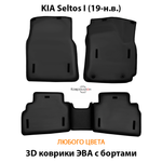 Автомобильные коврики ЭВА с бортами для KIA Seltos I (19-н.в.)