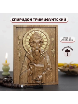 Спиридон Тримифунтский икона деревянная резная, бук