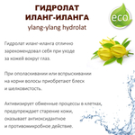 Гидролат иланг-иланга / ylang-ylang hydrolat