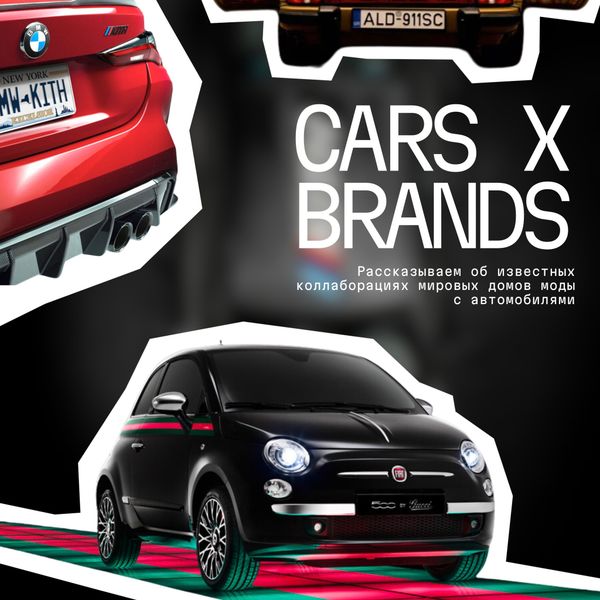 CARS x BRANDS