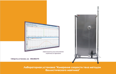 Лабораторная установка Измерение скорости тела методом баллистического маятника