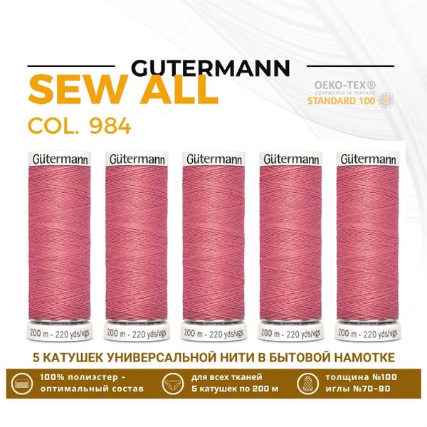 Нитки универсальные Gutermann Sew-all 100 (200 метров), 5 кат. | 984 кораллово-розовый
