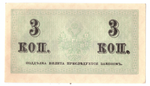 Банкнота 3 копейки 1915 XF