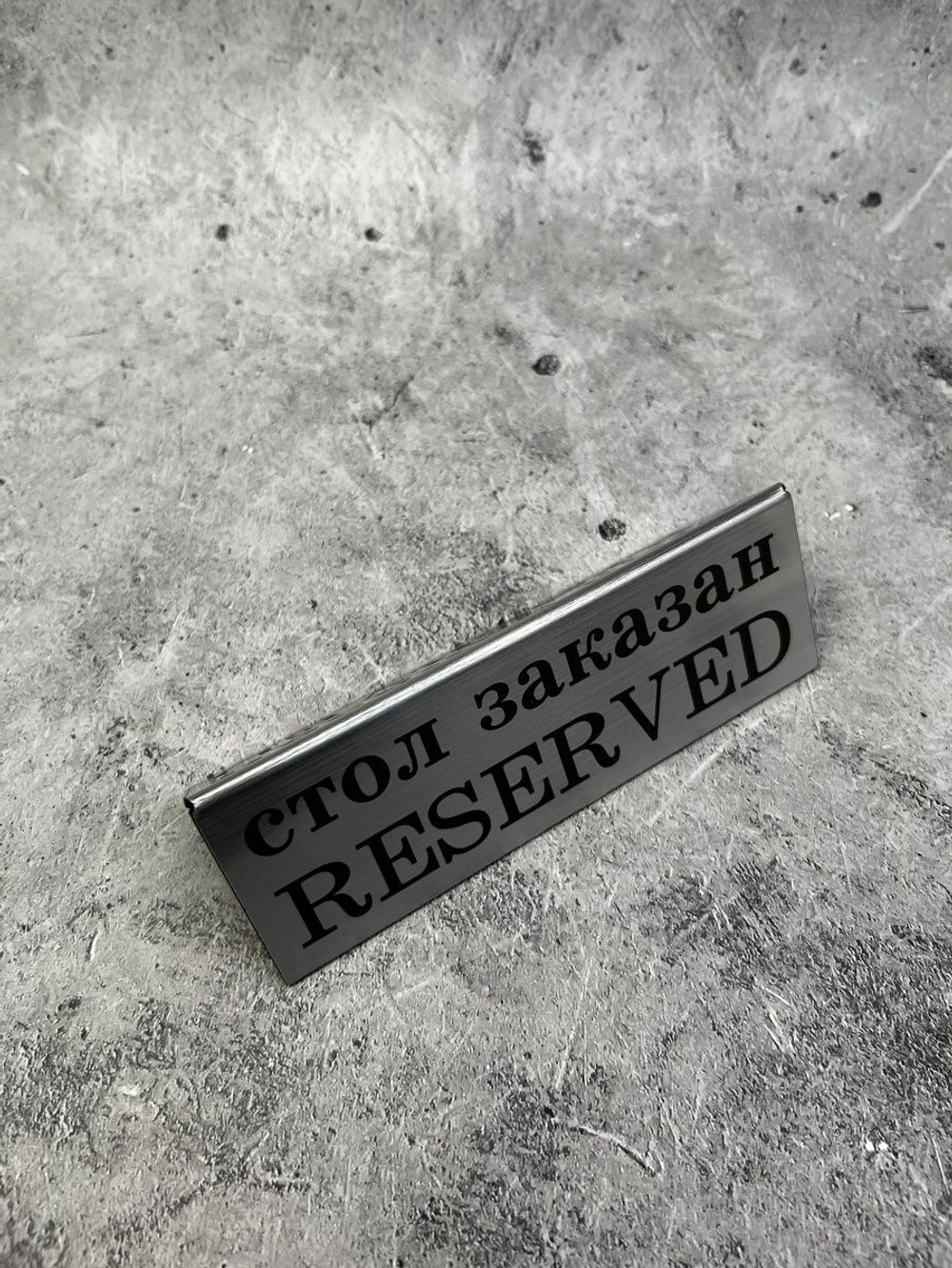 Табличка стол заказан настольная