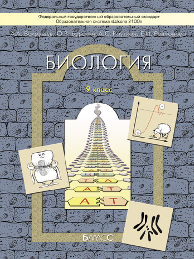 Биология 9 кл. Учебник
