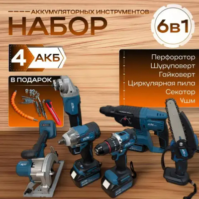 Набор инструментов 6в1 (гайковерт, перфоратор, УШМ, шуруповерт, мини пила, циркулярная пила)