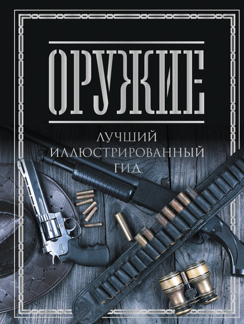 Оружие. Лучший иллюстрированный гид, изд.: АСТ, авт.: Мерников А.Г., серия.: Большая подарочная книга