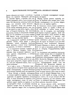 Полное собрание законов Российской Империи. Собрание Первое. Том VI. 1720 — 1722 гг. | Нет автора
