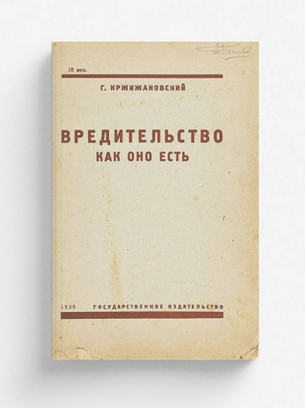 Вредительство как оно есть | Кржижановский Глеб Максимилианович