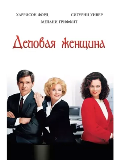 Деловая женщина (1988) (DVD-R)