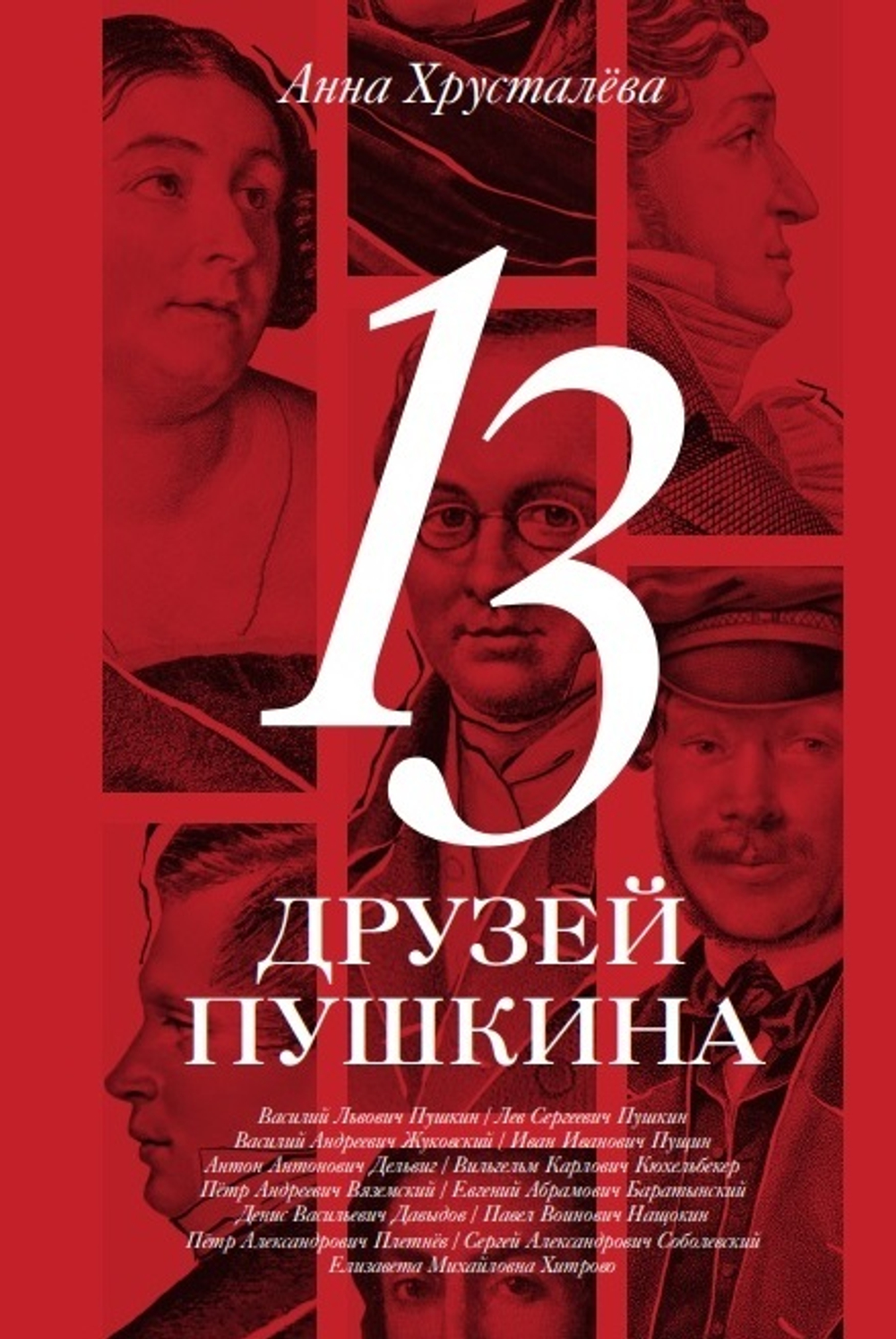 13 друзей Пушкина