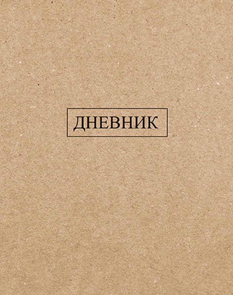 Дневник универсальные АППЛИКА Крафт однотон (С2676-38)