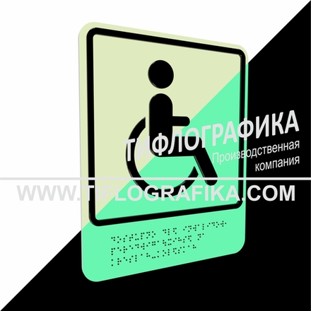 Тактильно-визуальный знак Б.1 с шрифтом Брайля "Доступность объекта для инвалидов, передвигающихся на креслах-колясках". ПВХ 3 мм. Фотолюминисцентная