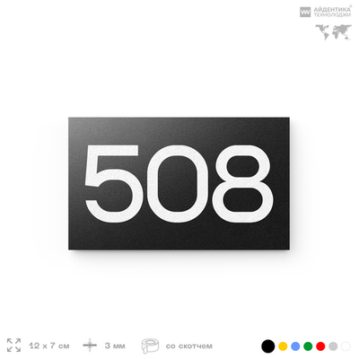 Номер на дверь 508, табличка на дверь для офиса, квартиры, кабинета, аудитории, склада, черная 120х70 мм, Айдентика Технолоджи