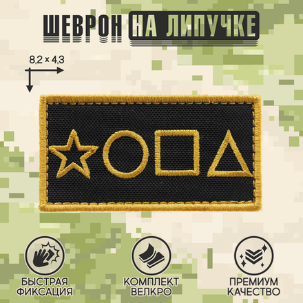 Нашивка на одежду, патч, шеврон на липучке "*ОПА" (Золотой) 8,2х4,3 см