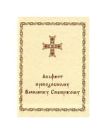 Акафист Василиску Сибирскому