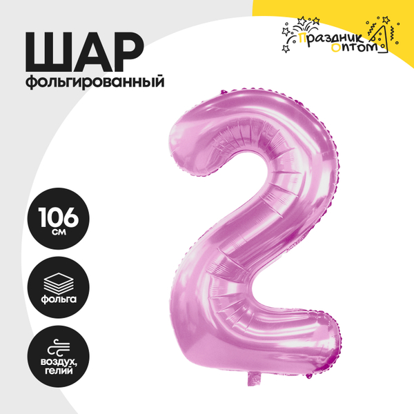 
          Воздушный шар "Цифра 2" розовый, фольгированный