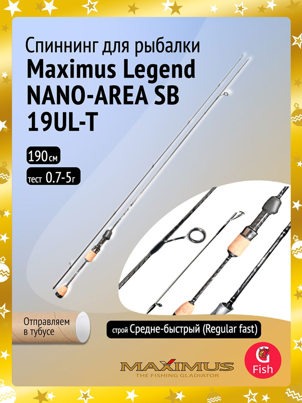 Спиннинг Maximus Legend NANO-AREA SB