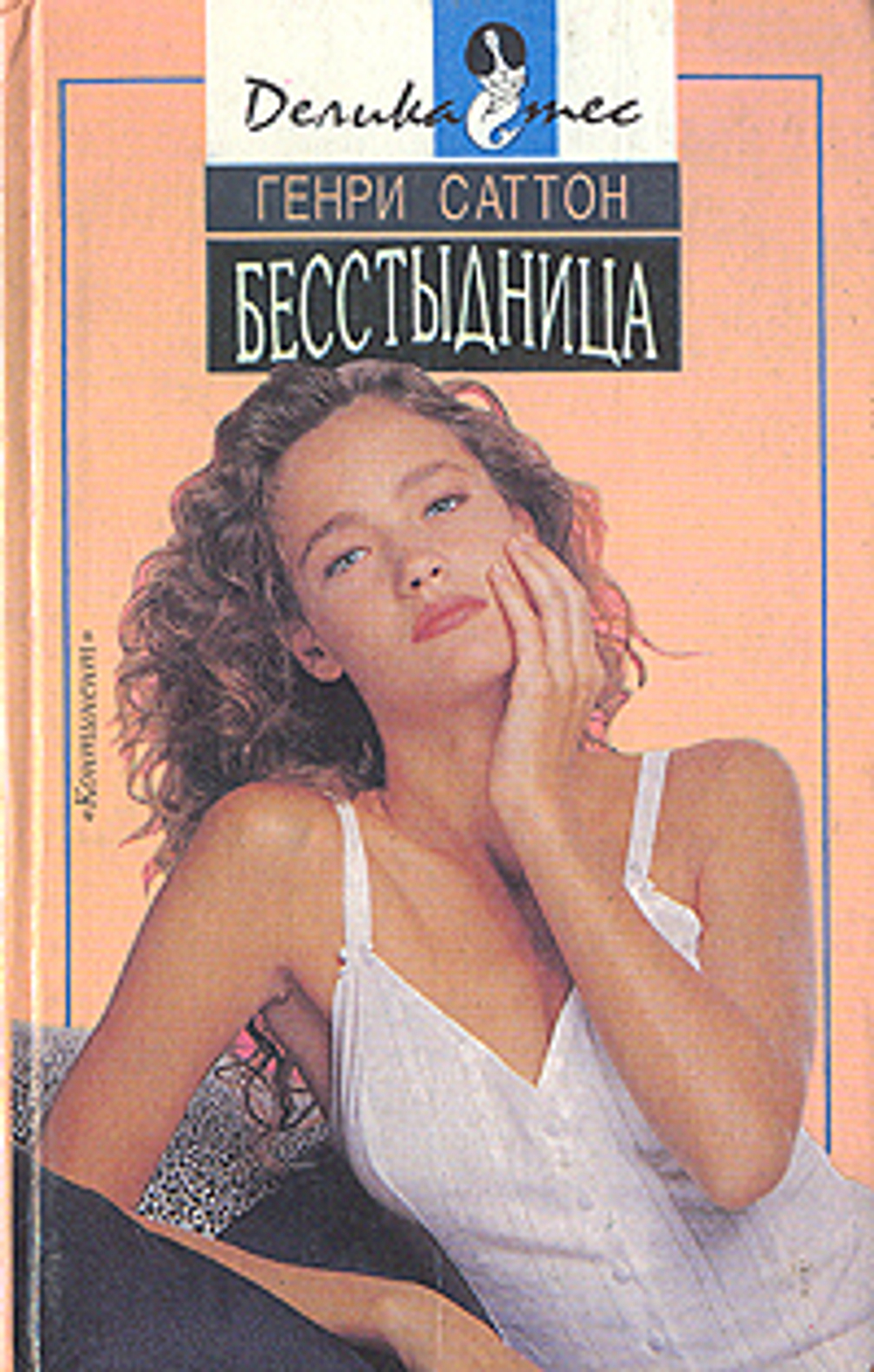 Бесстыдница