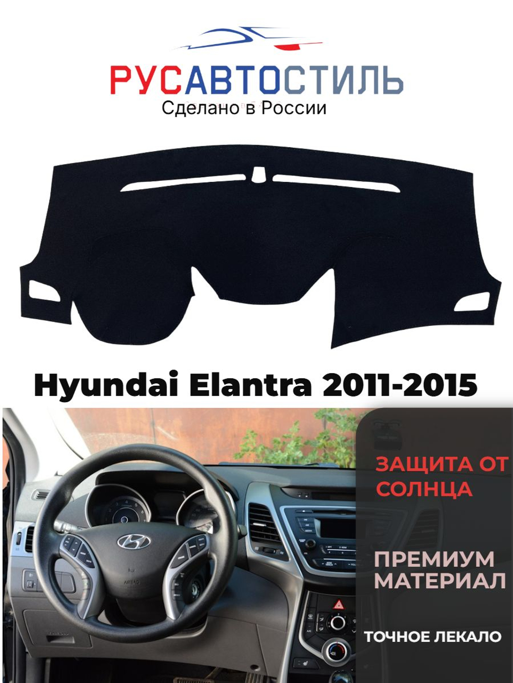 Накидка на панель из алькантары на Hyundai Elantra 2011-2015