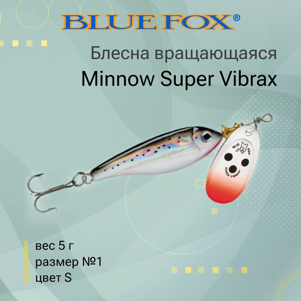 Блесна для рыбалки вертушка Minnow Super Vibrax 3 /S