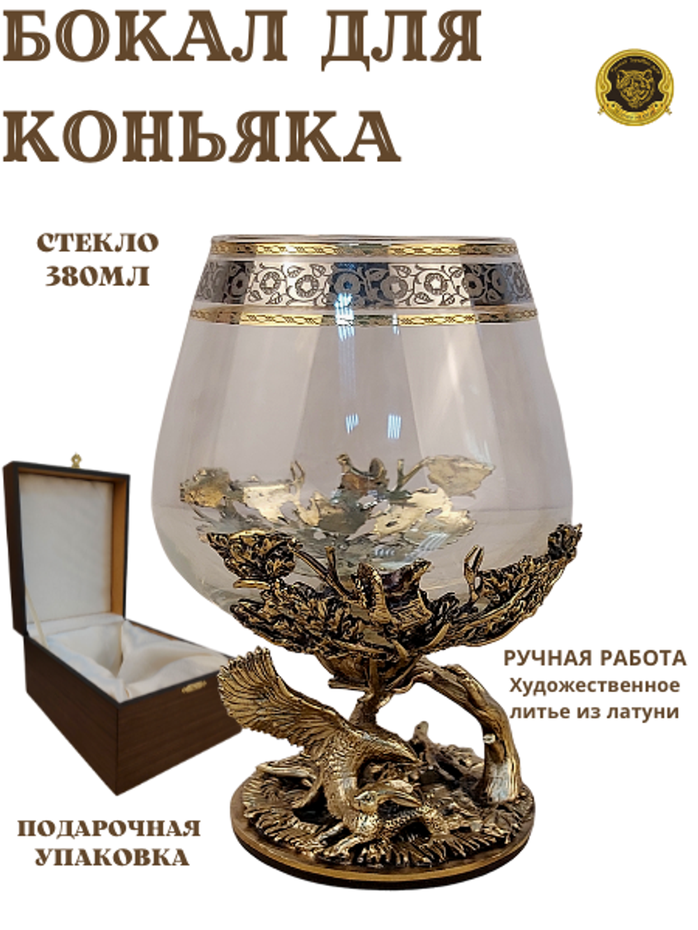 Бокал для коньяка "Орлиная охота" в подарочном футляре