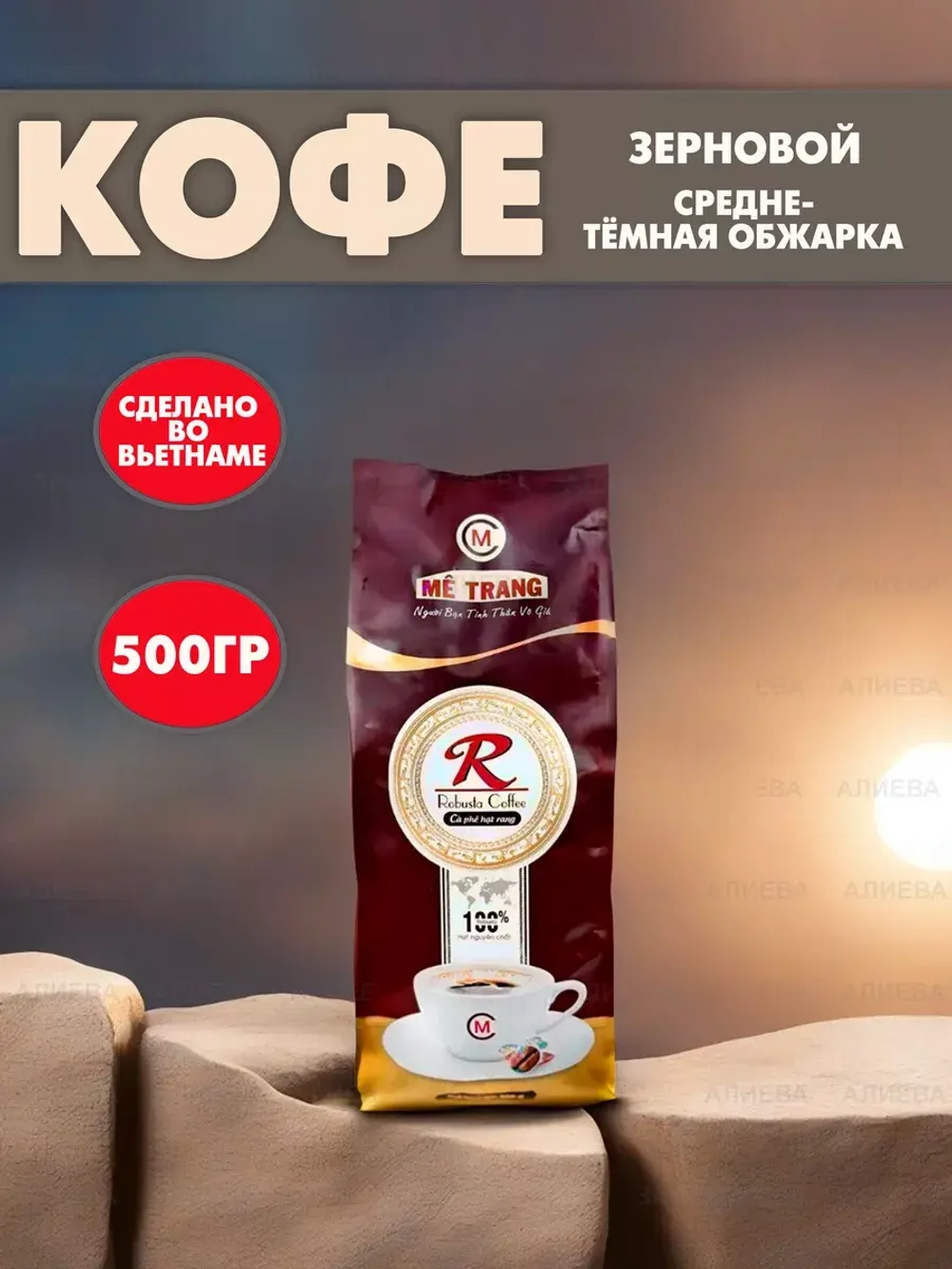 Вьетнамский кофе в зернах Metrang Robusta 500гр.