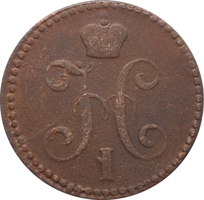 2 копейки 1840 EM Николай I F