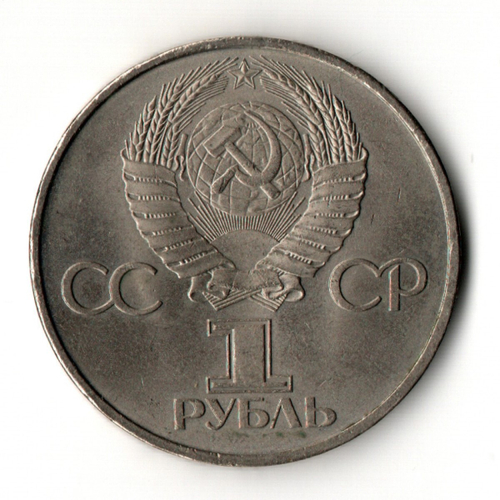 1 рубль 1981 год - 20 лет первого полета человека в космос - Юрий Гагарин