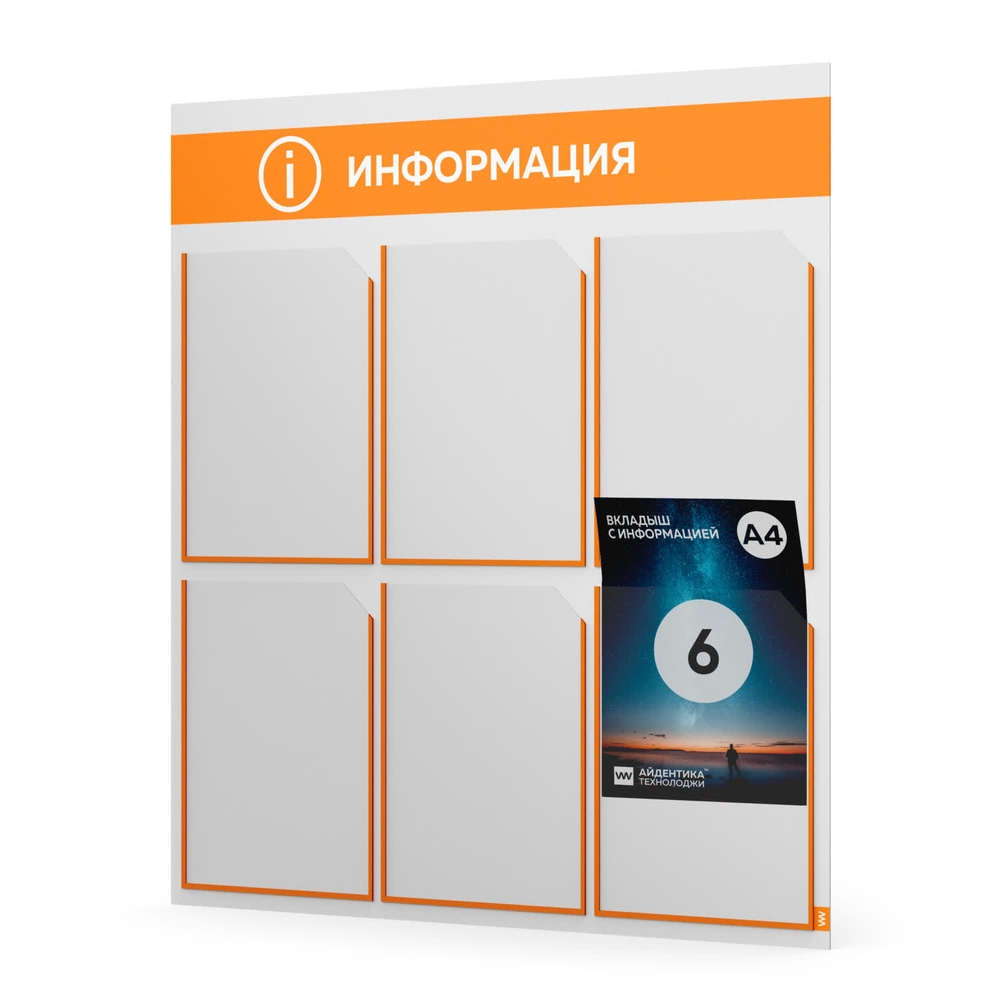 Стенд информационный "Информация", белый с оранжевым, 6 карманов,  Light Color Plus, Айдентика Технолоджи