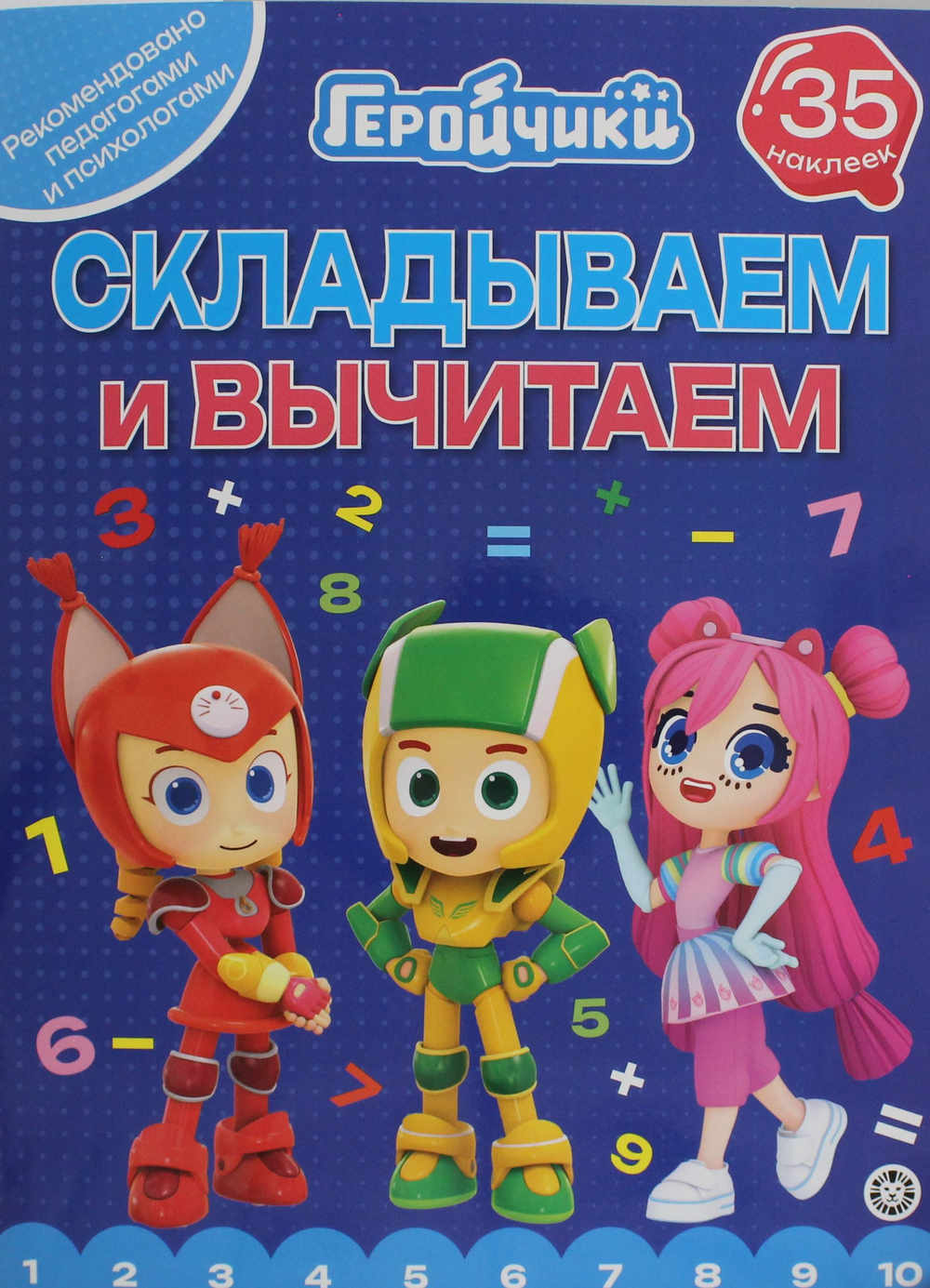 Складываем и вычитаем. № СВ 2404 "Геройчики"